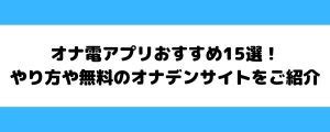 オナ電話アプリ|最高のオナ電アプリ20選！オナ電のやり方と注意点も解説！ –